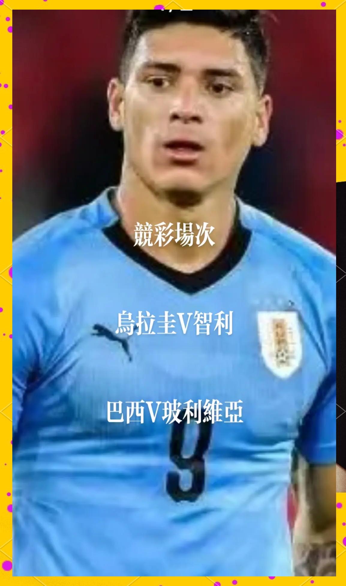智利逆转乌拉圭，美洲杯渐入佳境