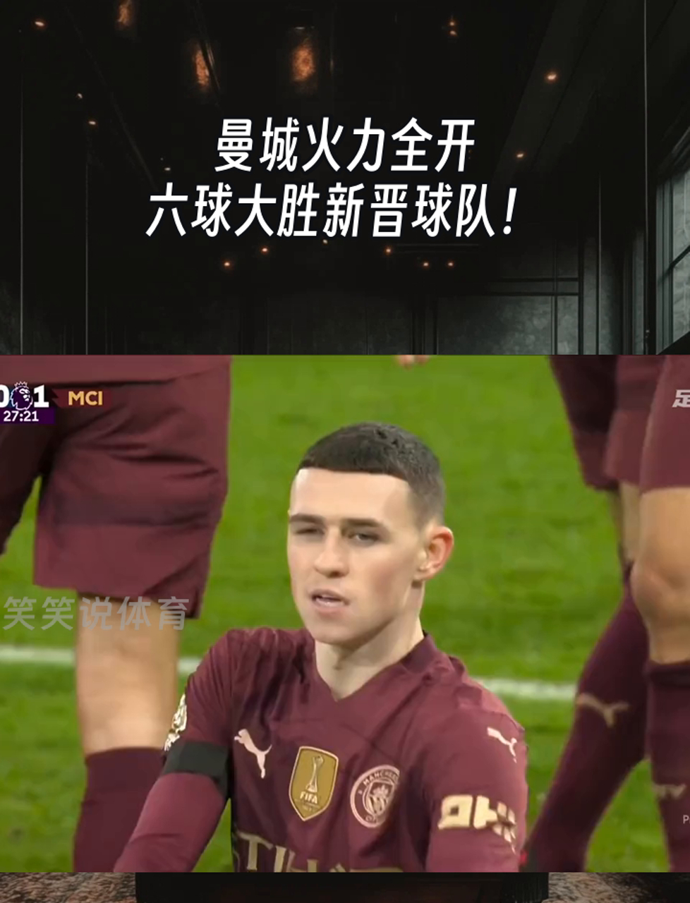 曼城锋线进攻升级，致胜关键