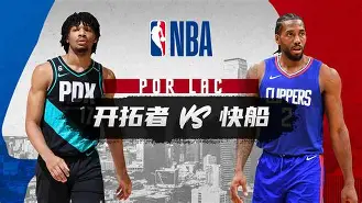快船负于开拓者，战况一波三折
